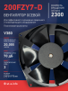 Вентилятор  200FZY7-D  - st-e.info - Москва