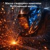 Маска сварщика хамелеон «Огненный метал» (YXE-718G PRO) - st-e.info - Москва