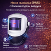 Маска сварщика Sparx с устройством подачи воздуха - st-e.info - Москва