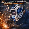 Маска сварщика хамелеон "Стритрейсер" (YXE-958I PRO) - st-e.info - Москва