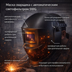 Маска сварщика хамелеон 510G - st-e.info - Москва