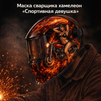 Маска сварщика хамелеон «Спортивная девушка» (YXE-718G PRO) - st-e.info - Москва