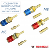 Комплект разъемов быстросъемных красный + синий с соединителем М6 - st-e.info - Москва