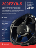 Вентилятор 200FZY-8S - st-e.info - Москва