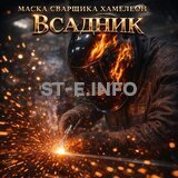 Маска сварщика хамелеон «Всадник» (YXE-718G PRO) - st-e.info - Москва