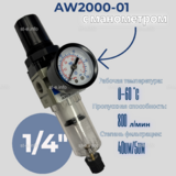 Фильтр масловлагоотделитель AW2000-01 - st-e.info - Москва
