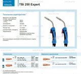 Горелка для полуавтоматической сварки TBi 250 Expert, длина 3 m. - st-e.info - Москва