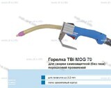 Сварочная горелка TBi MOG 70 (без корпуса) для сварки самозащитной порошковой проволокой (без газа)  c переключателем - msk.st-e.info – Москва