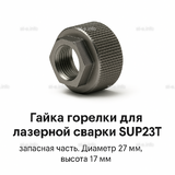 Гайка лазерной головки SUP23P - st-e.info - Москва