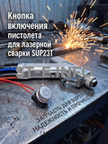 Кнопка включения пистолета для лазерной сварки SUP23T  - st-e.info - Москва