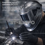 Сварочная маска хамелеон BOSS (YXE-X58E Plus) - st-e.info - Москва