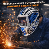 Маска сварщика хамелеон "Стритрейсер" (YXE-958I PRO) - st-e.info - Москва