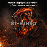 Маска сварщика хамелеон «Спортивная девушка» (YXE-718G PRO) - st-e.info - Москва