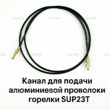 Канал для подачи алюминиевой проволоки горелки SUP23T - L5 м - st-e.info - Москва