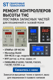 Ремонт контроллеров высоты THC и поставка запчастей – быстро, профессионально - st-e.info - Москва