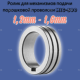 Ролики для механизмов подачи порошковой проволоки к MIG-500  - st-e.info - Москва