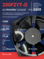 Вентилятор  200FZY7-D  - st-e.info - Москва