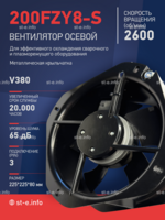 Вентилятор 200FZY-8S - st-e.info - Москва