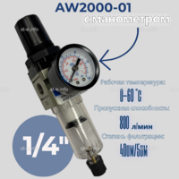 Фильтр масловлагоотделитель AW2000-01 - st-e.info - Москва