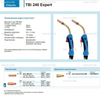 Горелка для полуавтоматической сварки TBi 240 Expert, длина 5 m. - msk.st-e.info – Москва