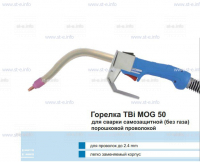 Сварочная горелка TBi MOG 50 (без корпуса) для сварки самозащитной порошковой проволокой (без газа) - st-e.info - Екатеринбург