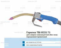 Сварочная горелка TBi MOG 70 (без корпуса) для сварки самозащитной порошковой проволокой (без газа)  c переключателем - st-e.info - Москва