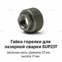 Гайка лазерной головки SUP23P - st-e.info - Москва