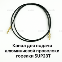 Канал для подачи алюминиевой проволоки горелки SUP23T - L5 м - st-e.info - Москва