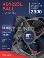 Вентилятор  VD 9225L Ball (качения) 12V, 2300 об/мин, 0,17A - st-e.info - Москва