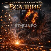Маска сварщика хамелеон «Всадник» (YXE-718G PRO) - st-e.info - Москва