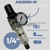 Фильтр масловлагоотделитель AW2000-01 - st-e.info - Москва