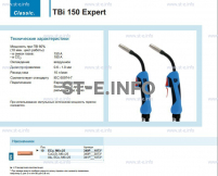 Горелка для полуавтоматической сварки TBi 150 Expert, длина 5 m. - st-e.info - Москва