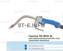 Сварочная горелка TBi MOG 50 (без корпуса) для сварки самозащитной порошковой проволокой (без газа)  c переключателем - st-e.info - Москва