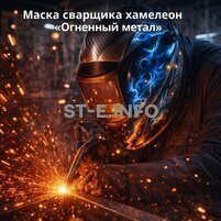 Маска сварщика хамелеон «Огненный метал» (YXE-718G PRO) - st-e.info - Москва