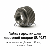 Гайка лазерной головки SUP23P - st-e.info - Москва