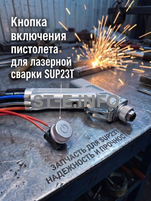 Кнопка включения пистолета для лазерной сварки SUP23T  - st-e.info - Москва