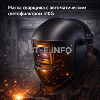 Маска сварщика хамелеон 510G - st-e.info - Москва