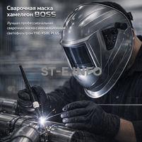 Сварочная маска хамелеон BOSS (YXE-X58E Plus) - st-e.info - Москва