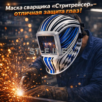 Маска сварщика хамелеон "Стритрейсер" (YXE-958I PRO) - st-e.info - Москва