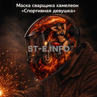 Маска сварщика хамелеон «Спортивная девушка» (YXE-718G PRO) - st-e.info - Москва