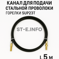 Канал для подачи стальной проволоки горелки SUP23T - L5 м - st-e.info - Москва