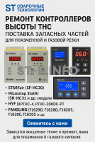 Ремонт контроллеров высоты THC и поставка запчастей – быстро, профессионально - st-e.info - Москва