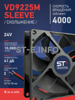 Вентилятор  VD 9225M sleeve (скольжения) 24V, 0.18А - st-e.info - Москва