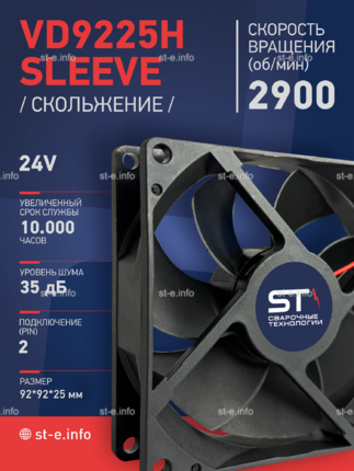 Вентилятор  VD 9225H sleeve (скольжения) 24V - st-e.info - Москва