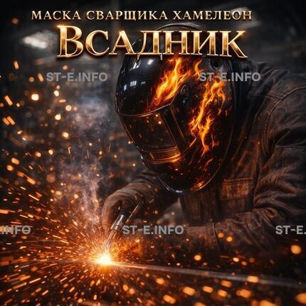 Маска сварщика хамелеон «Всадник» (YXE-718G PRO) - st-e.info - Москва