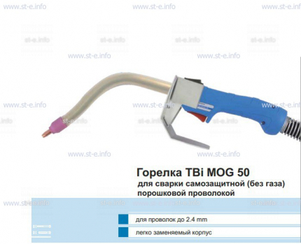 Сварочная горелка TBi MOG 50 (без корпуса) для сварки самозащитной порошковой проволокой (без газа) - st-e.info - Москва