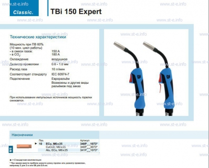 Горелка для полуавтоматической сварки TBi 150 Expert, длина 3 метра - msk.st-e.info – Москва