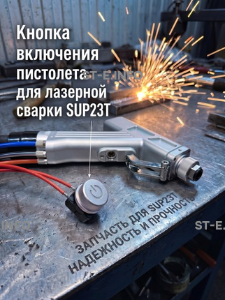 Кнопка включения пистолета для лазерной сварки SUP23T  - st-e.info - Москва