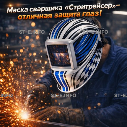 Маска сварщика хамелеон "Стритрейсер" (YXE-958I PRO) - st-e.info - Москва